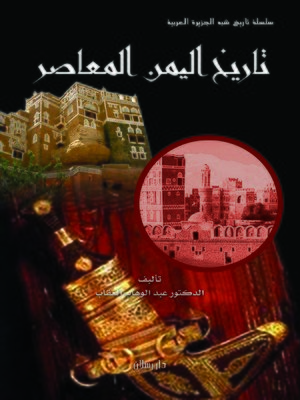 cover image of تاريخ اليمن المعاصر